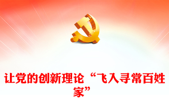 红色质感推动党的创新理论“飞入寻常百姓家”PPT深入学习全国宣传思想文化工作会议专题课件模板下载(讲稿)