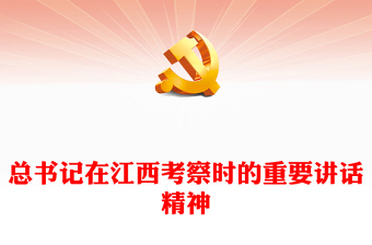 奋力谱写中国式现代化江西篇章PPT红色大气解放思想开拓进取扬长补短固本兴新专题课件下载(讲稿)