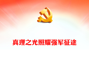2023真理之光照耀强军征途ppt红色党政深入学习领会贯彻习近平强军思想专题党课教育课件
(讲稿)
