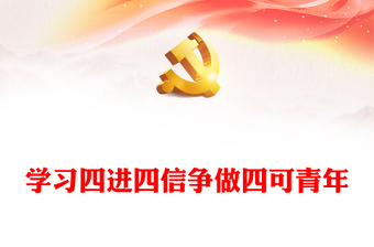 四进四信你我同行PPT红色精美共青团员践行四进四信与党同心同行团课下载(讲稿)