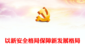 2023以新安全格局保障新发展格局PPT精美党建风认真学习《习近平著作选读》第一卷、第二卷专题党课课件(讲稿)
