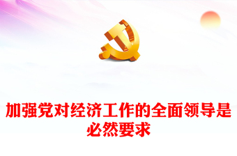 2023推进中国式现代化ppt大气党政风加强党对经济工作的全面领导是必然要求党组织党支部党员学习培训党课课件(讲稿)