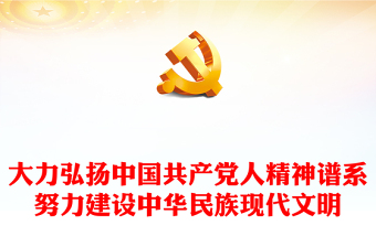 中国共产党人精神谱系引领建设中华民族现代文明ppt大气简洁深入学习贯彻习近平文化思想党组织专题党课课件(讲稿)