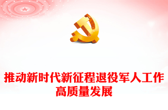 在新时代新征程中促使退役军人工作高质量发展ppt简洁党政风深刻把握习近平新时代强国梦、强军梦的战略党员专题党课课件(讲稿)