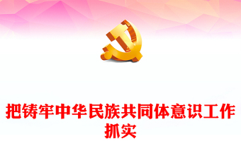 中华民族共同体意识ppt课件