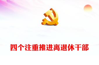 2023离退休干部主题教育工作汇报PPT引导离退休干部党员用好资源推动主题教育走深走实课件(讲稿)