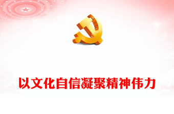 文化自信源源不断为民族复兴凝聚精神力量ppt大气精美深入学习习近平总书记对宣传思想文化工作作出的重要指示党组织党课专题教育课件(讲稿)