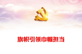 新时代巾帼精神PPT时尚简洁做奋进新时代的巾帼女性中国妇女事业和妇联工作专题课件(讲稿)