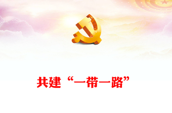 绿色发展党课ppt