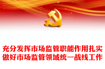 2023充分发挥市场监管职能作用扎实做好市场监管领域统一战线工作PPT大气党建风深入学习宣传贯彻党的二十大精神主题专题党课课件(讲稿)