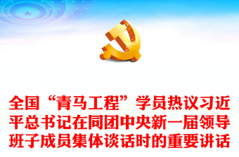 2023全国“青马工程”学员热议习近平总书记在同团中央新一届领导班子成员集体谈话时的重要讲话PPT专题党课课件(讲稿)