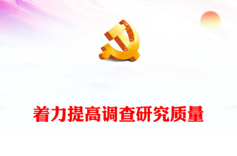 2023着力提高调查研究质量PPT大气党建风深入开展学习习近平新时代中国特色社会主义思想主题教育专题党课课件(讲稿)