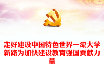 教育强国文化传承ppt