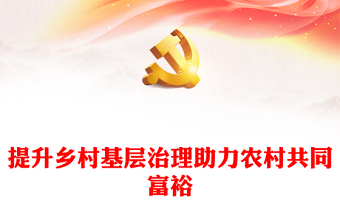 社会治理党课ppt