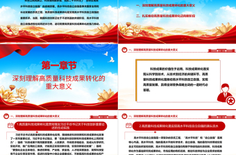 积极转化高质量成果推进自主高水平科技ppt简洁党政风高水平科技自立自强党组织专题党课课件