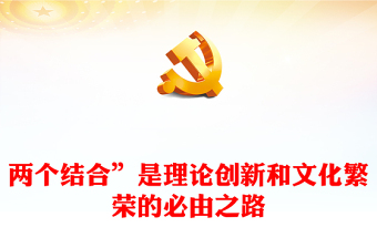  精美风“两个结合”开辟了中华文化繁荣发展的必由之路PPT专题党课课件模板(讲稿)