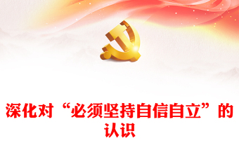 2023深化对“必须坚持自信自立”的认识PPT大气党建风深入学习宣传贯彻党的二十大精神主题专题党课课件(讲稿)