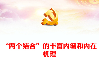 2023“两个结合”的丰富内涵和内在机理PPT大气精美风党员干部学习教育专题党课课件(讲稿)