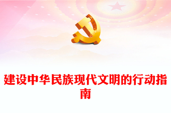 2023建设中华民族现代文明的行动指南PPT简约风深入学习贯彻习近平新时代中国特色社会主义思想专题党课课件(讲稿)