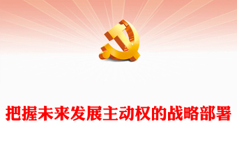 2023把握未来发展主动权的战略部署ppt大气精美风深入学习贯彻习近平新时代中国特色社会主义思想党员干部党课课件(讲稿)