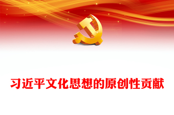 2023习近平文化思想的原创性贡献PPT大气精美风党员干部学习教育专题党课课件模板(讲稿)