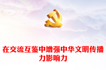 精美风增强中华文明传播力影响力PPT2023党员干部学习教育专题党课课件模板(讲稿)