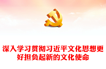 深入习近平文化思想努力担负新的文化使命ppt蓝色大气习近平新时代中国特色社会主义思想党员专题党课教育课件(讲稿)
