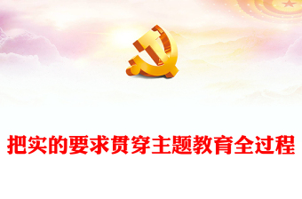 2023把实的要求贯穿主题教育全过程ppt精美大气风用实干实绩交出让群众满意的答卷党支部党组织党建专题党课课件(讲稿)
