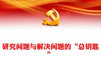 2023为广大党员提供科学的思想方法、领导方法和工作方法ppt红色精美风认真学习习近平新时代中国特色社会主义思想党员主题教育党课课件(讲稿)