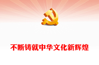 精品新时代新征程不断铸就中华文化新辉煌党课PPT课件下载(讲稿)
