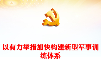 研究落实构建新型军事训练体系ppt红色简洁风学习习近平新时代强国强军思想军队党支部党群党员学习党课课件(讲稿)