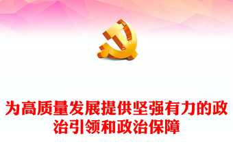 2023为高质量发展提供坚强有力的政治引领和政治保障PPT大气精美风加强党员干部学习教育专题党课课件(讲稿)
