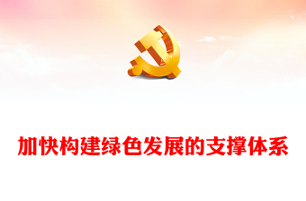 2023加快构建绿色发展的支撑体系ppt红色极简风习近平新时代中国特色社会主义发展思想基层党员干部党课学习课件(讲稿)