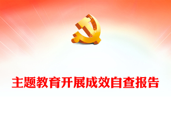 红色党党建风第二批主题教育开展成效自查汇报PPT模板下载
(讲稿)