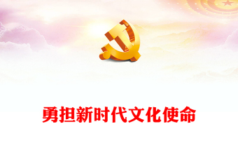 2023勇担新时代文化使命ppt精美简洁学习贯彻习近平文化思想党员主题教育党课课件(讲稿)