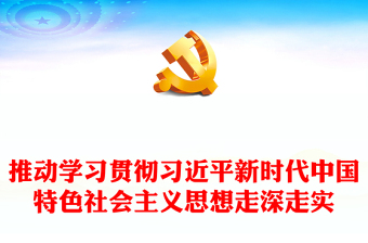 2023推动学习贯彻习近平新时代中国特色社会主义思想走深走实PPT大气党建风深入开展学习习近平新时代中国特色社会主义思想主题教育专题党课课件(讲稿)
