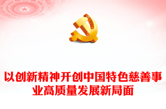 坚持党的领导