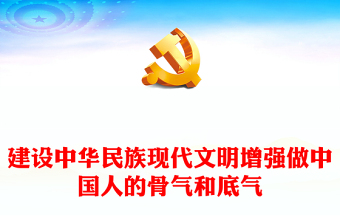 红色精美增强做中国人的骨气和底气PPT认真领会和贯彻落实习近平总书记回信精神专题课件模板(讲稿)