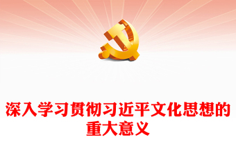 全面掌握贯彻习近平文化思想的重大意义ppt精美大气风为新的文化使命提供了强大思想武器和科学行动指南党课专题教育课件(讲稿)