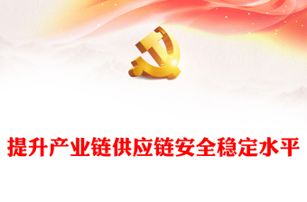 2023着力提升产业链供应链韧性和安全水平ppt精美简洁风为我国构建自主可控、安全高效的产业链供应链指明方向党组织党员学习党课课件(讲稿)