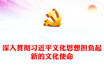 红色党政风努力推动文化创新担负新的文化使命PPT党员干部学习教育专题党课课件模板(讲稿)