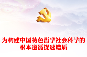 加快构建中国特色哲学社会科学的指路明灯ppt大气党政深入学习习近平新时代文化思想党组织党员学习培训党课课件(讲稿)