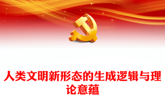 2023人类文明新形态的生成逻辑与理论意蕴PPT大气党建风深入学习宣传贯彻党的二十大精神主题专题党课课件(讲稿)