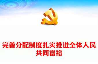 2023完善分配制度扎实推进全体人民共同富裕PPT大气党建风深入学习宣传贯彻党的二十大精神主题专题党课课件(讲稿)