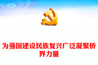 侨联工作PPT红色党政风做好侨务工作为强国建设民族复兴贡献侨界力量党课下载(讲稿)