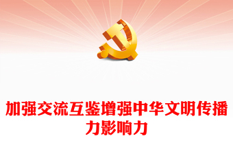 2023加强交流互鉴增强中华文明传播力影响力PPT大气党建风深入学习宣传贯彻党的二十大精神主题专题党课课件(讲稿)