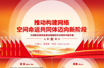 助力网络空间命运共同体走向新层次ppt红色精美互联网发展治理党组织党课课件