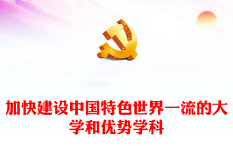 2023加快建设中国特色世界一流的大学和优势学科PPT大气精美风党员干部学习教育专题党课课件(讲稿)