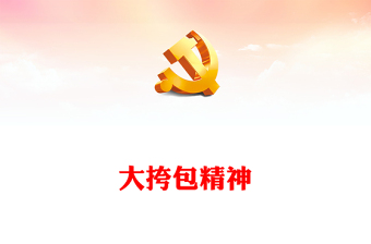 党史百年的中国革命精神PPT