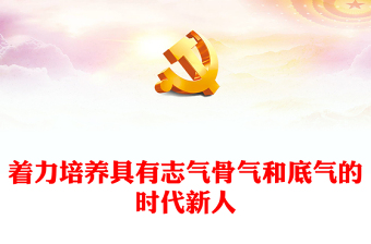 增强全国各族优秀青年的志气、骨气、底气ppt精美简洁风必须始终立足党的事业后继有人的根本大计专题党课教育课件(讲稿)